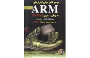 مرجع کامل میکروکنترلرهای ARM به زبان C سری LPC17XX-ویراست دوم محمد خوش باطن انتشارات نیاز دانش